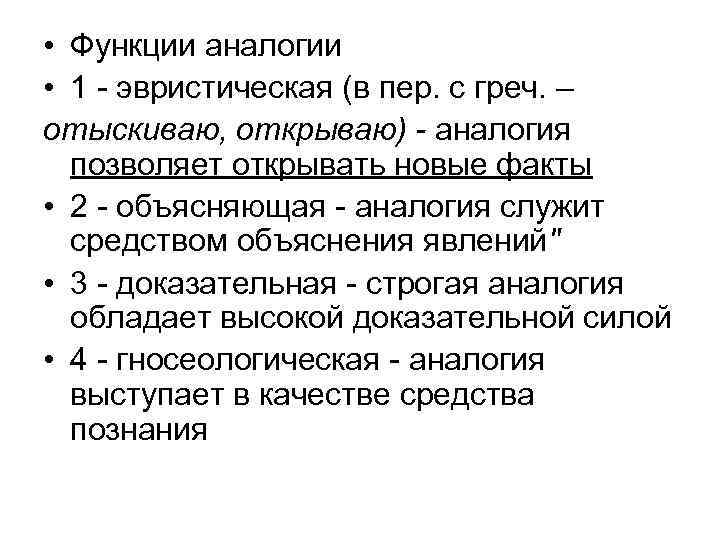  • Функции аналогии • 1 - эвристическая (в пер. с греч. – отыскиваю,