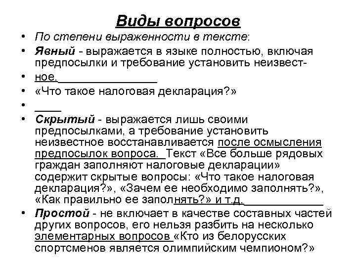 Виды вопросов • По степени выраженности в тексте: • Явный - выражается в языке