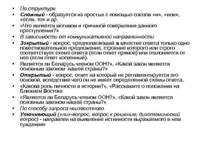  • • • По структуре Сложный - образуется из простых с помощью союзов