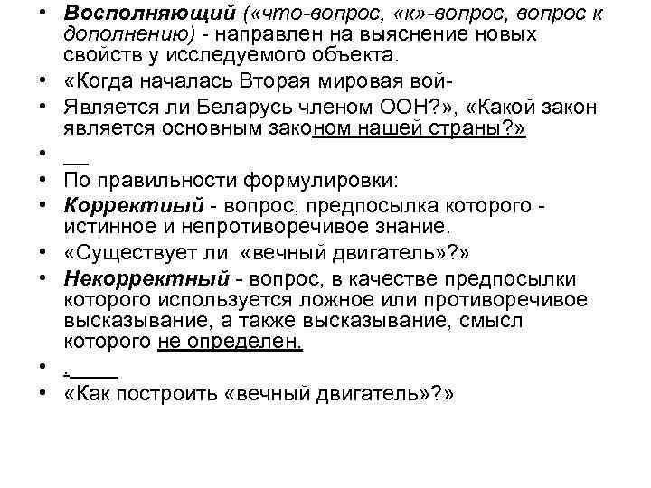  • Восполняющий ( «что-вопрос, «к» -вопрос, вопрос к дополнению) - направлен на выяснение