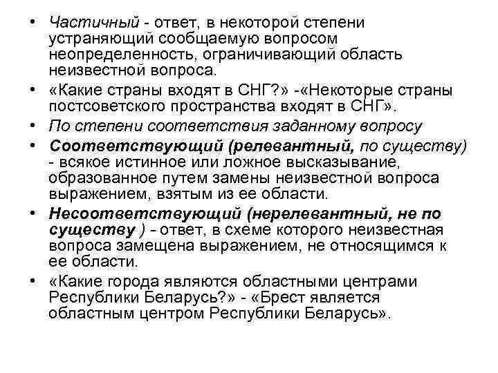  • Частичный - ответ, в некоторой степени устраняющий сообщаемую вопросом неопределенность, ограничивающий область