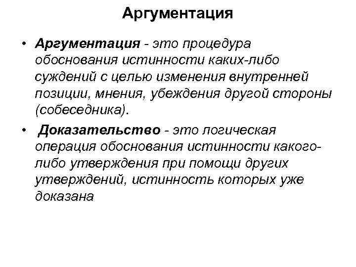 Аргументация при которой обсуждаются утверждения. Логические основы аргументации. Схема аргументации в логике. Аргументация в логике. Теория аргументации в логике.