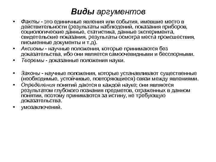 Виды аргументов • • • Факты - это единичные явления или события, имевшие место