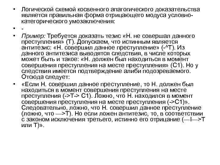  • Логической схемой косвенного апагогического доказательства является правильная форма отрицающего модуса условнокатегорического умозаключения: