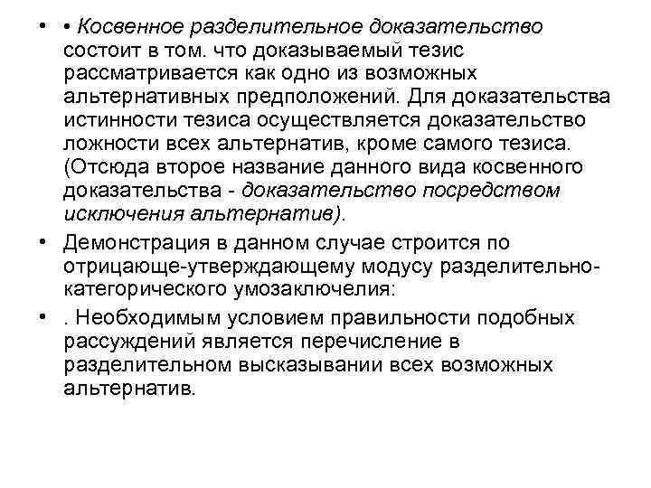  • • Косвенное разделительное доказательство состоит в том. что доказываемый тезис рассматривается как