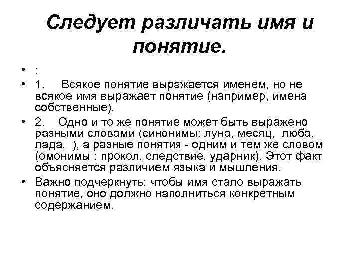 Следует различать имя и понятие. • : • 1. Всякое понятие выражается именем, но