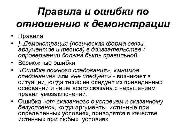 Правила и ошибки по отношению к демонстрации • Правила • ]. Демонстрация (логическая форма