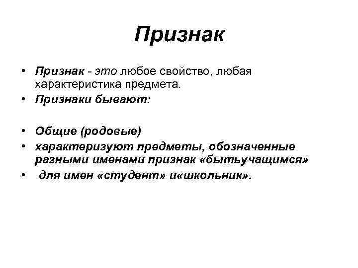 Признак • Признак - это любое свойство, любая характеристика предмета. • Признаки бывают: •