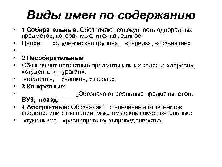 Виды имен по содержанию • 1 Собирательные. Обозначают совокупность однородных предметов, которая мыслится как