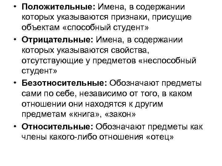  • Положительные: Имена, в содержании которых указываются признаки, присущие объектам «способный студент» •