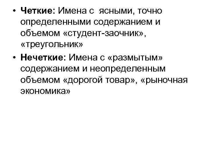 Четкое название. Ясное имя логика. Какое из определений р.в.Петрова является правильным:. Четкий и нечеткий товар.