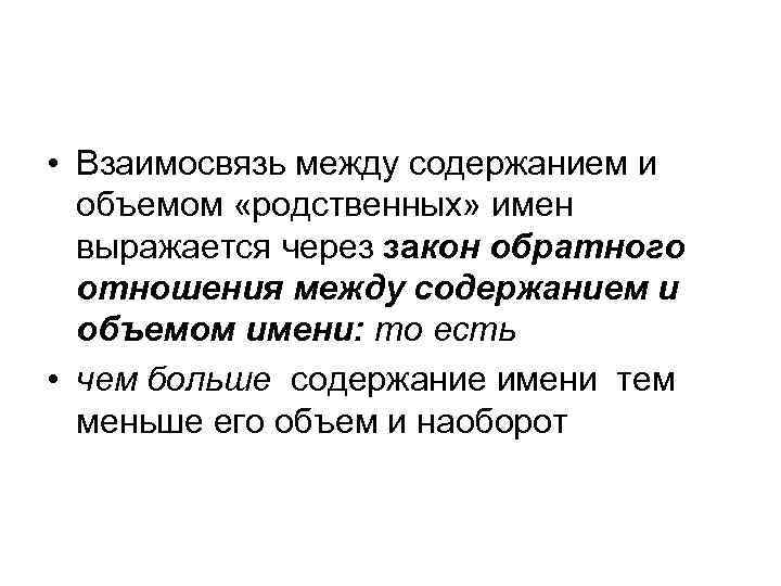  • Взаимосвязь между содержанием и объемом «родственных» имен выражается через закон обратного отношения
