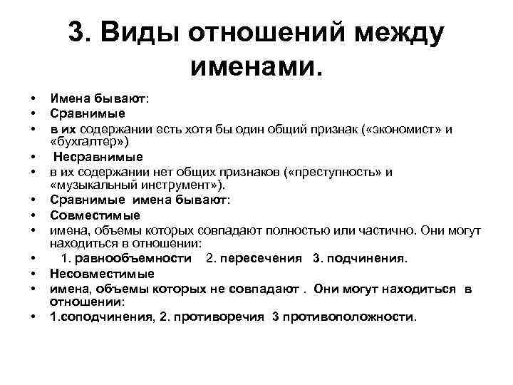 3. Виды отношений между именами. • • • Имена бывают: Сравнимые в их содержании