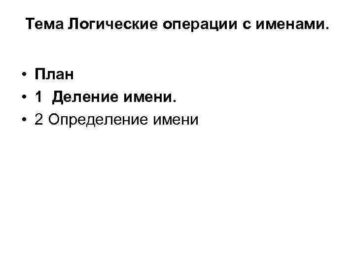 Тема Логические операции с именами. • План • 1 Деление имени. • 2 Определение