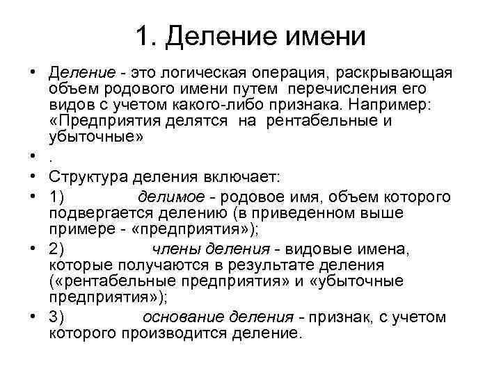 1. Деление имени • Деление - это логическая операция, раскрывающая объем родового имени путем