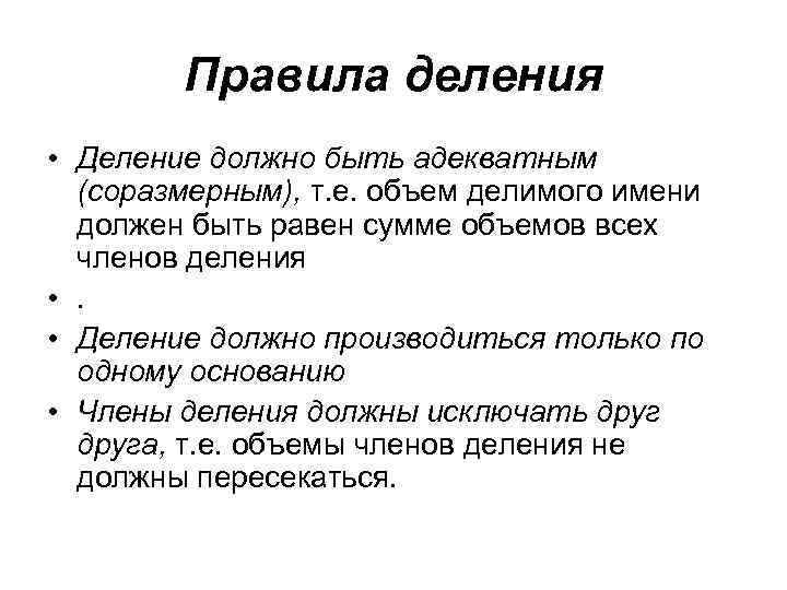 Правила деления • Деление должно быть адекватным (соразмерным), т. е. объем делимого имени должен