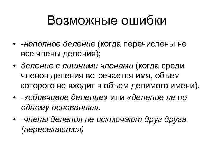 Возможные ошибки. Неполное деление. Неполное деление в логике. Неполное деление примеры. Члены деления.