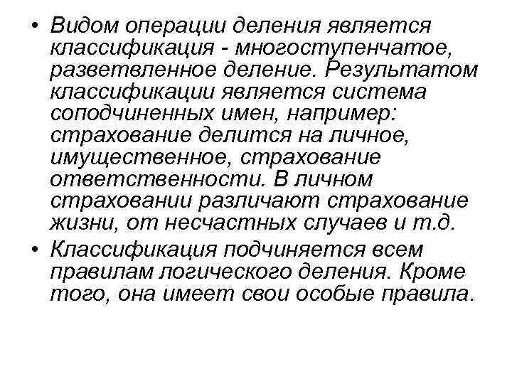  • Видом операции деления является классификация - многоступенчатое, разветвленное деление. Результатом классификации является