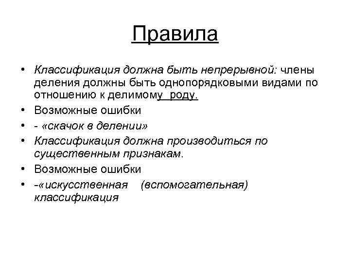 Правила • Классификация должна быть непрерывной: члены деления должны быть однопорядковыми видами по отношению