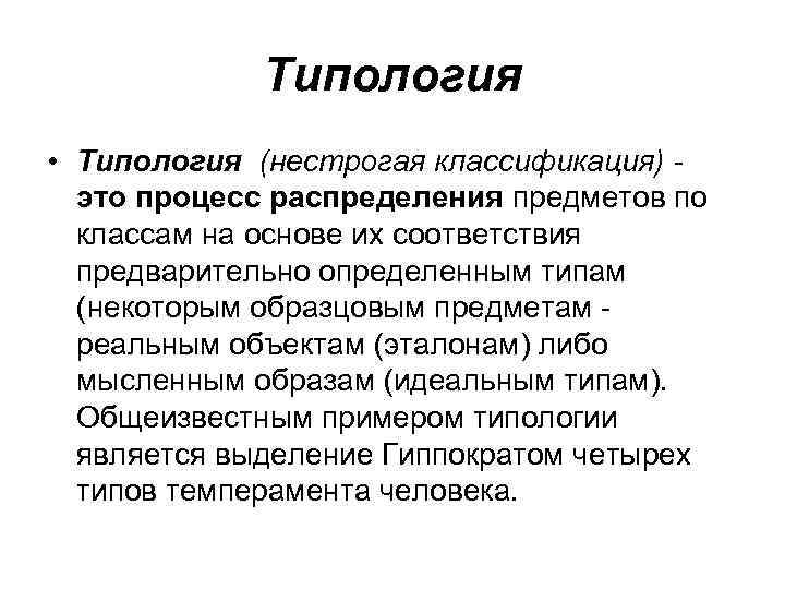 Типология • Типология (нестрогая классификация) это процесс распределения предметов по классам на основе их