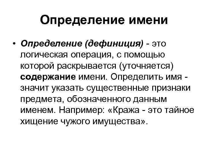 Определение имени • Определение (дефиниция) - это логическая операция, с помощью которой раскрывается (уточняется)
