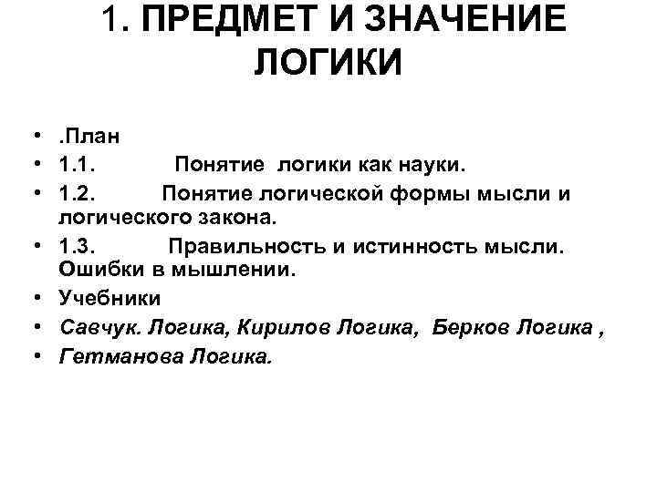 1. ПРЕДМЕТ И ЗНАЧЕНИЕ ЛОГИКИ • . План • 1. 1. Понятие логики как