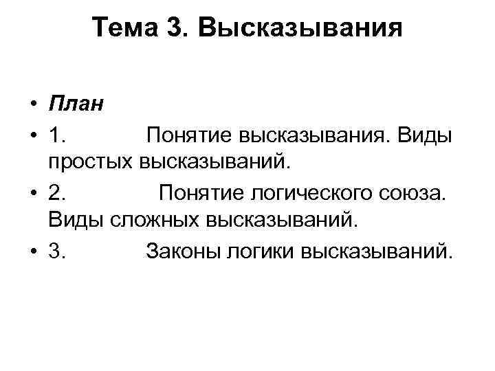 Тема 3. Высказывания • План • 1. Понятие высказывания. Виды простых высказываний. • 2.