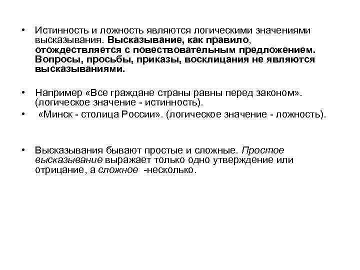  • Истинность и ложность являются логическими значениями высказывания. Высказывание, как правило, отождествляется с