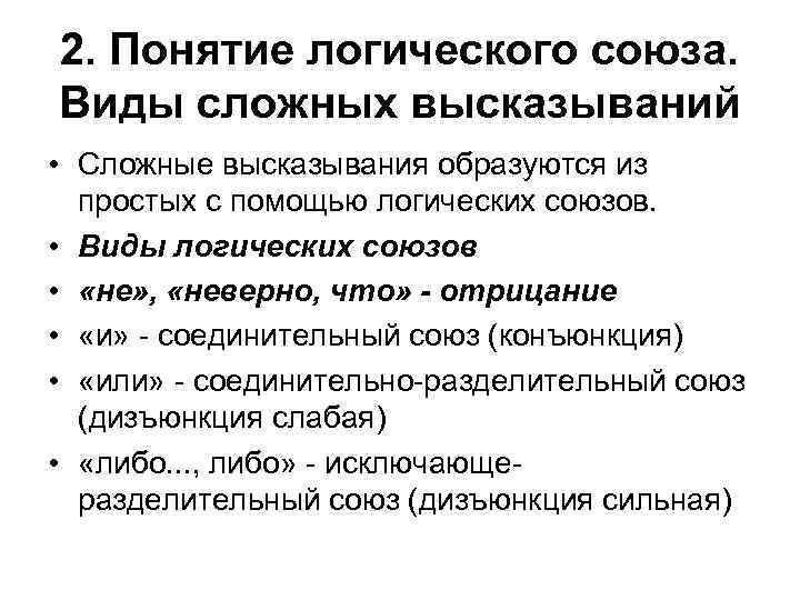 2. Понятие логического союза. Виды сложных высказываний • Сложные высказывания образуются из простых с