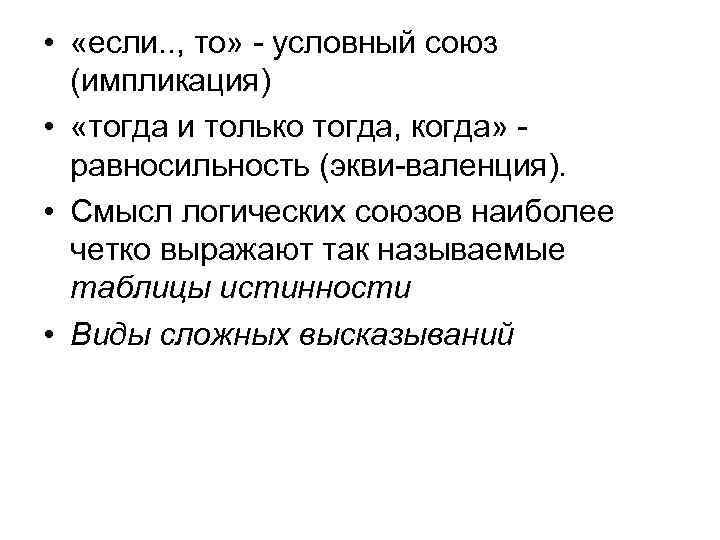  • «если. . , то» - условный союз (импликация) • «тогда и только