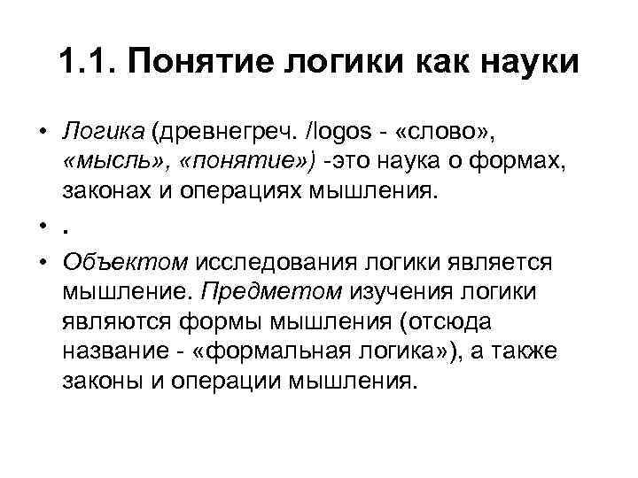 Логика научного. Понятие логики. Понятие и предмет логики. Объект и предмет логики как науки. Логика как предмет для изучения.