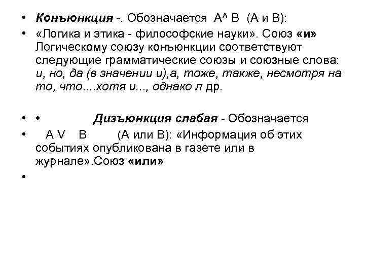  • Конъюнкция -. Обозначается А^ В (А и В): • «Логика и этика