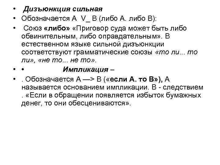  • Дизъюнкция сильная • Обозначается А V_ В (либо А. либо В): •