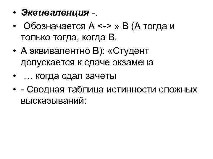  • Эквиваленция -. • Обозначается А <-> » В (А тогда и только