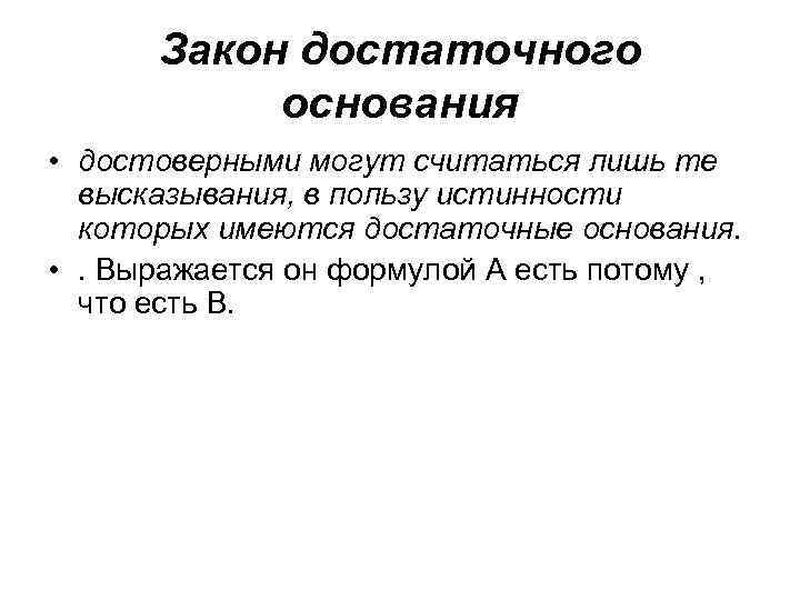 Закон достаточного основания • достоверными могут считаться лишь те высказывания, в пользу истинности которых