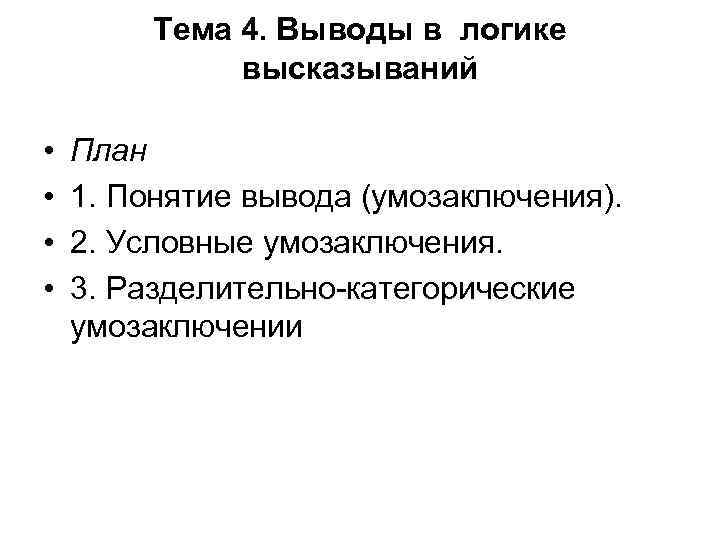 Тема 4. Выводы в логике высказываний • • План 1. Понятие вывода (умозаключения). 2.