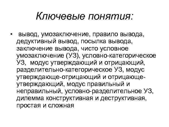 Правила дедуктивного вывода. Ключевые понятия. Вывод понятия. Дедуктивный вывод. Посылка вывод заключение.