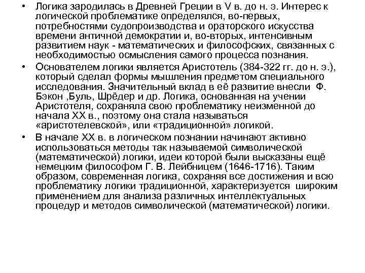  • Логика зародилась в Древней Греции в V в. до н. э. Интерес