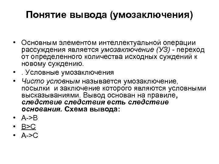 Понятие вывода (умозаключения) • Основным элементом интеллектуальной операции рассуждения является умозаключение (УЗ) - переход