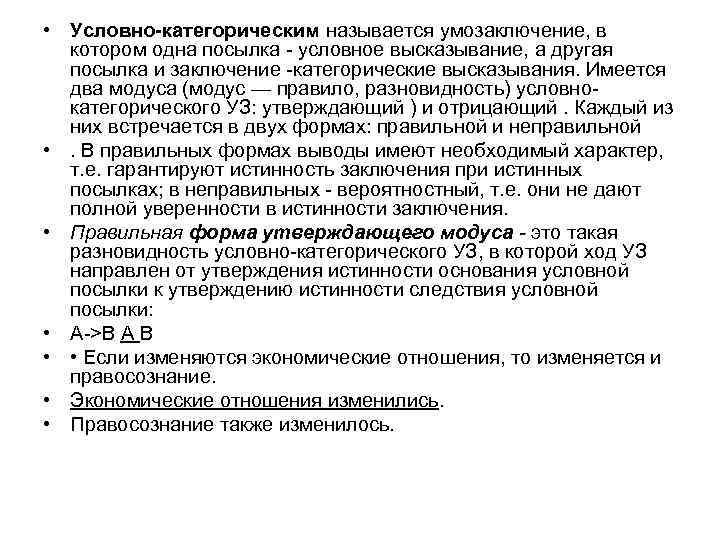  • Условно-категорическим называется умозаключение, в котором одна посылка - условное высказывание, а другая