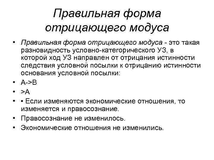 Правильная форма отрицающего модуса • Правильная форма отрицающего модуса - это такая разновидность условно-категорического