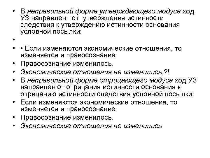  • В неправильной форме утверждающего модуса ход УЗ направлен от утверждения истинности следствия