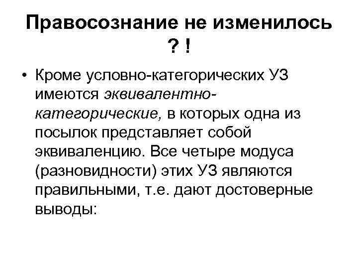 Правосознание не изменилось ? ! • Кроме условно-категорических УЗ имеются эквивалентнокатегорические, в которых одна