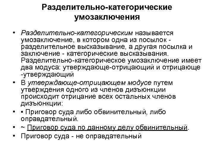 Разделительно-категорические умозаключения • Разделительно-категорическим называется умозаключение, в котором одна из посылок разделительное высказывание, а