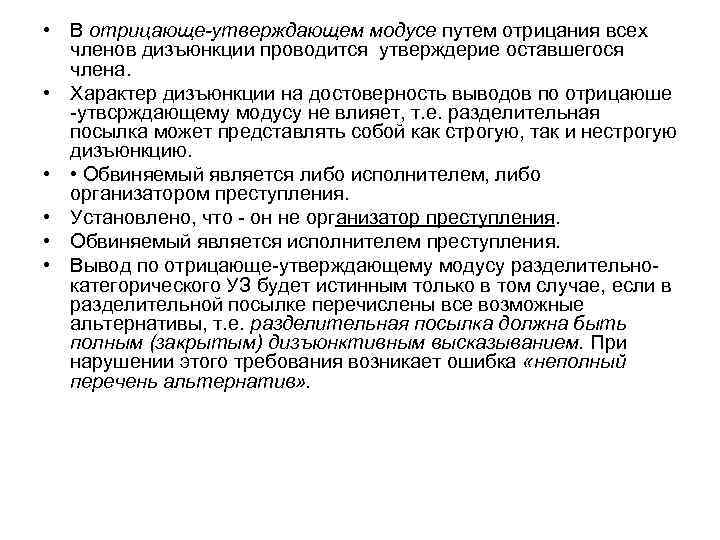  • В отрицающе-утверждающем модусе путем отрицания всех членов дизъюнкции проводится утверждерие оставшегося члена.