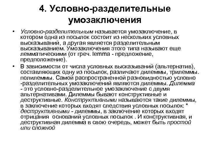 4. Условно-разделительные умозаключения • Условно-разделительным называется умозаключение, в котором одна из посылок состоит из
