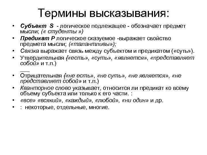 Термины высказывания: • Субъект S - логическое подлежащее - обозначает предмет мысли; ( «