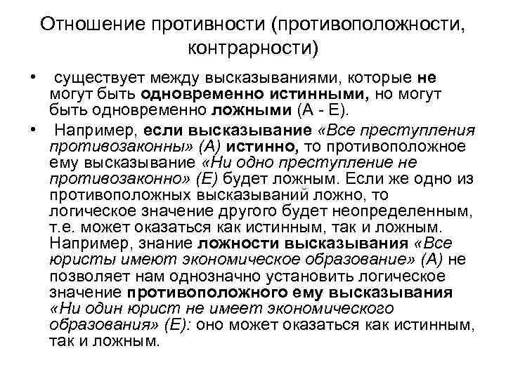 Отношение противности (противоположности, контрарности) • существует между высказываниями, которые не могут быть одновременно истинными,