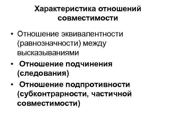 Характеристика отношений совместимости • Отношение эквивалентности (равнозначности) между высказываниями • Отношение подчинения (следования) •