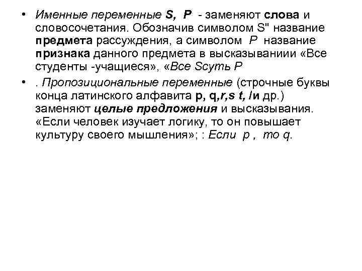  • Именные переменные S, Р - заменяют слова и словосочетания. Обозначив символом S